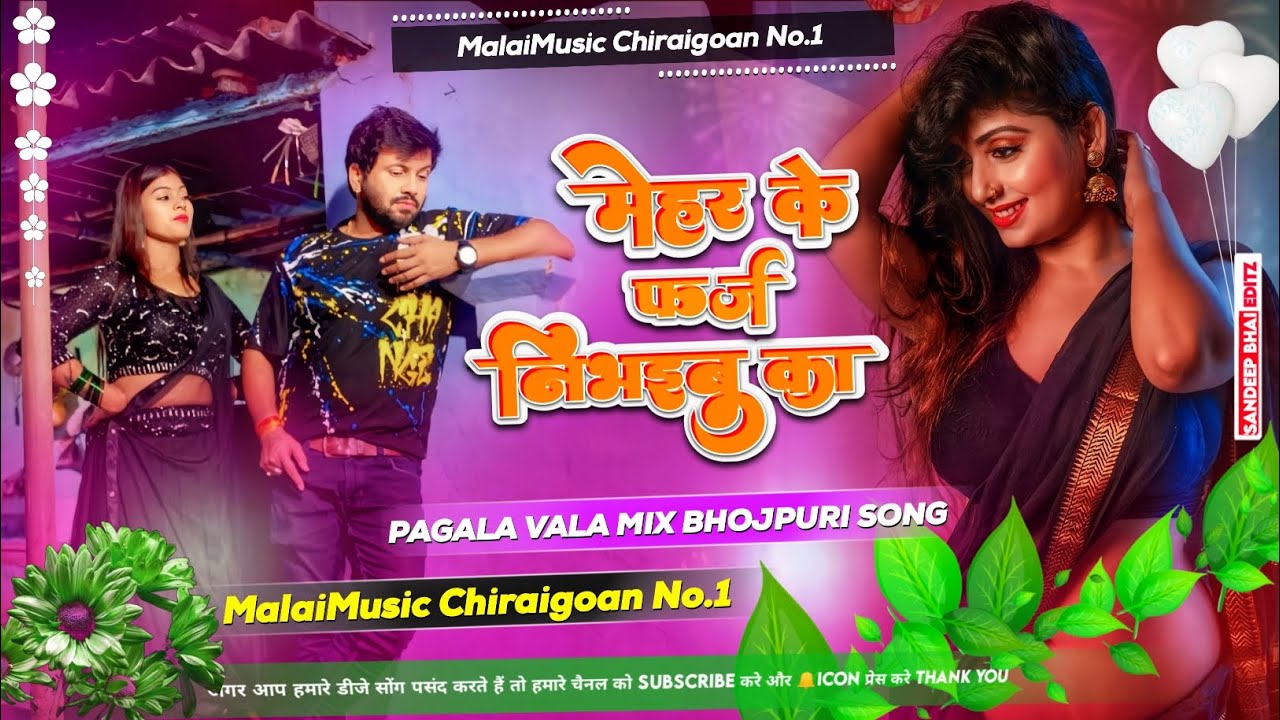 Mehar Ke Farj Nibhaibu Ka 2023 New Blast Bhojpuri Tranding Jhan Jhan Remix MalaaiMusicChiraiGaonDomanpur